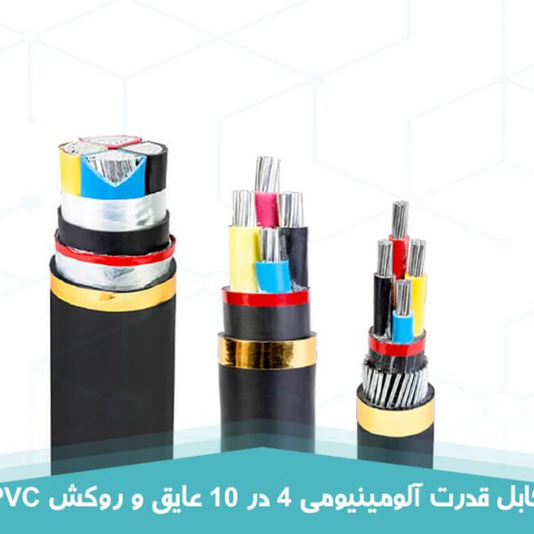 کابل قدرت آلومینیومی 4 در 10 عایق و روکش PVC