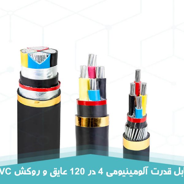 کابل قدرت آلومینیومی 4 در 120 عایق و روکش PVC