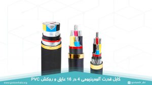 کابل قدرت آلومینیومی 4 در 16 عایق و روکش PVC