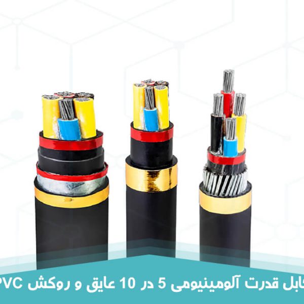 کابل قدرت آلومینیومی 5 در 10 عایق و روکش PVC