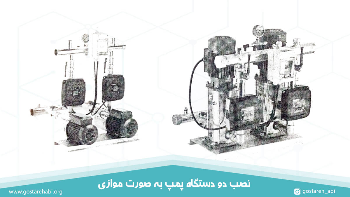 نصب دو دستگاه پمپ دور متغیر به طور موازی جهت آبرسانی به عنوان بوستر پمپ