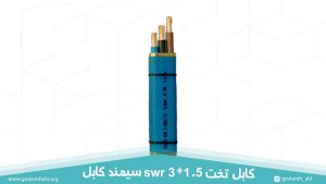 کابل swr تخت 3 در 1.5 سیمند کابل