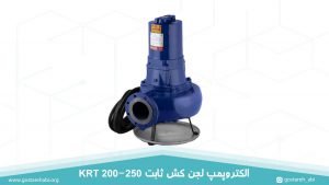 الکتروپمپ لجن کش ثابت 200-250 KRT نوید سهند