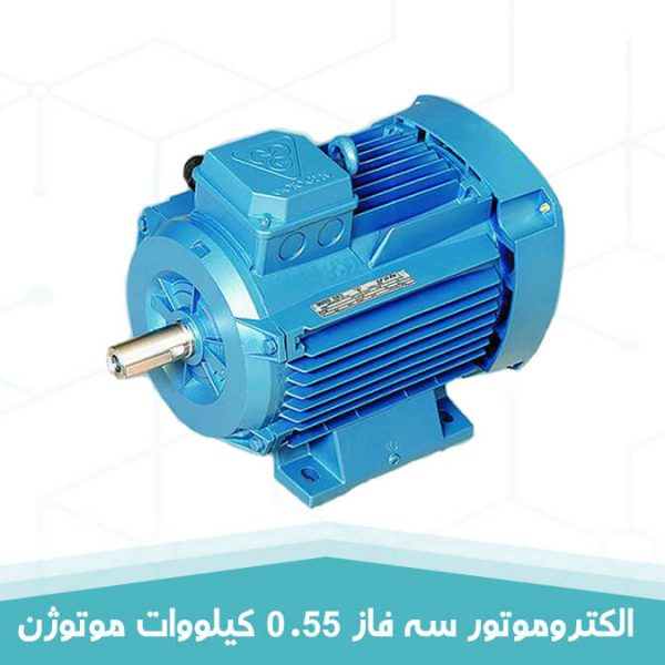 الکتروموتور سه فاز 0.55 کیلووات موتوژن