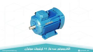 الکتروموتور سه فاز 11 کیلووات موتوژن