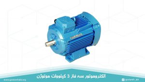 الکتروموتور سه فاز 3 کیلووات موتوژن