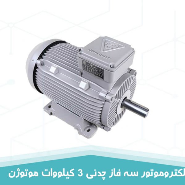 الکتروموتور سه فاز چدنی 3 کیلووات موتوژن