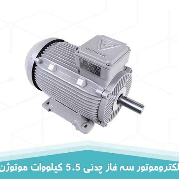 الکتروموتور سه فاز چدنی 5.5 کیلووات موتوژن