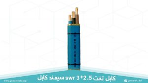 کابل swr تخت 3 در 2.5 سیمند کابل