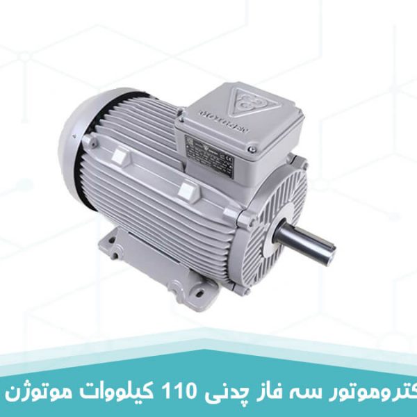 الکتروموتور سه فاز چدنی 110 کیلووات موتوژن