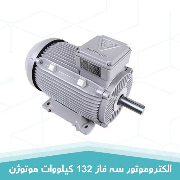 الکتروموتور سه فاز چدنی 132 کیلووات موتوژن