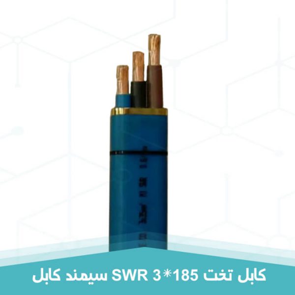 کابل swr تخت 3 در 185 سیمند کابل