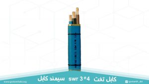 کابل swr تخت 3 در 4 سیمند کابل