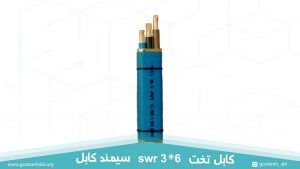 کابل swr تخت 3 در 6 سیمند کابل