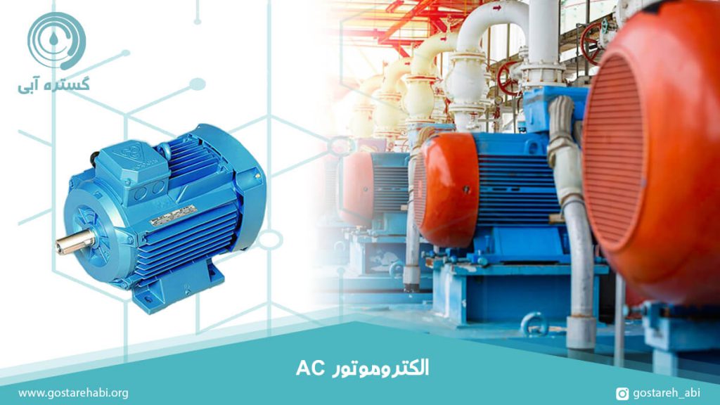 الکتروموتور ac