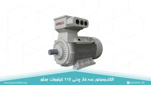 الکتروموتور سه فاز چدنی 110 کیلووات جمکو