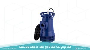 الکتروپمپ کف کش 2 اینچ تکفاز دو طبقه 2.2 کیلووات نوید سهند