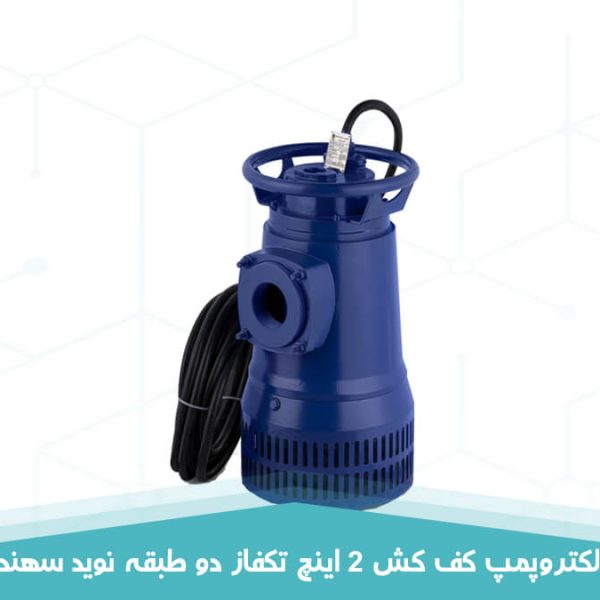 الکتروپمپ کف کش 2 اینچ تکفاز دو طبقه 2.2 کیلووات نوید سهند