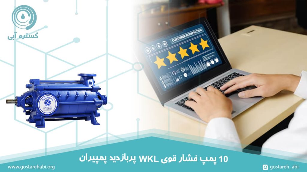 10 پمپ فشار قوی WKL پربازدید پمپیران