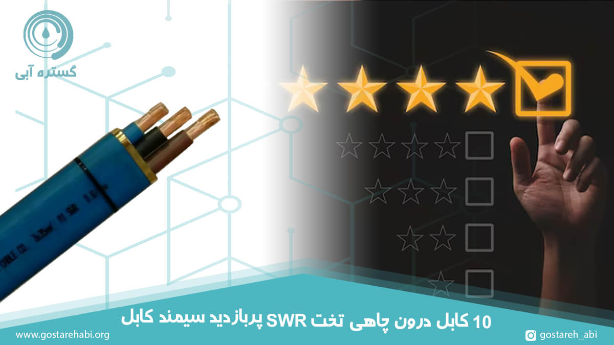 10 کابل درون چاهی تخت swr پربازدید سیمند کابل