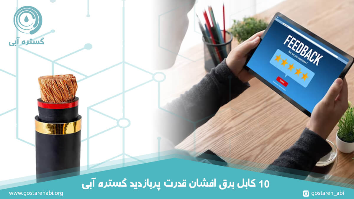 10 کابل برق افشان قدرت پربازدید گستره آبی