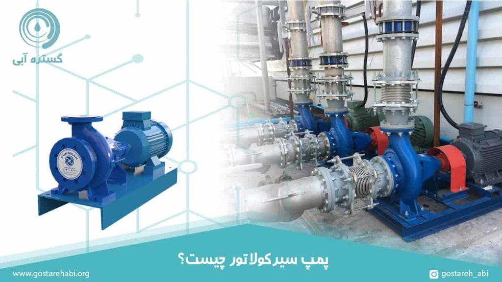پمپ سیرکولاتور چیست؟