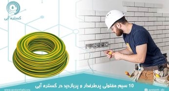10 سیم مفتولی پرطرفدار و پربازدید در گستره آبی