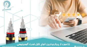 10 مورد از پربازدیدترین انواع کابل قدرت آلومینیومی