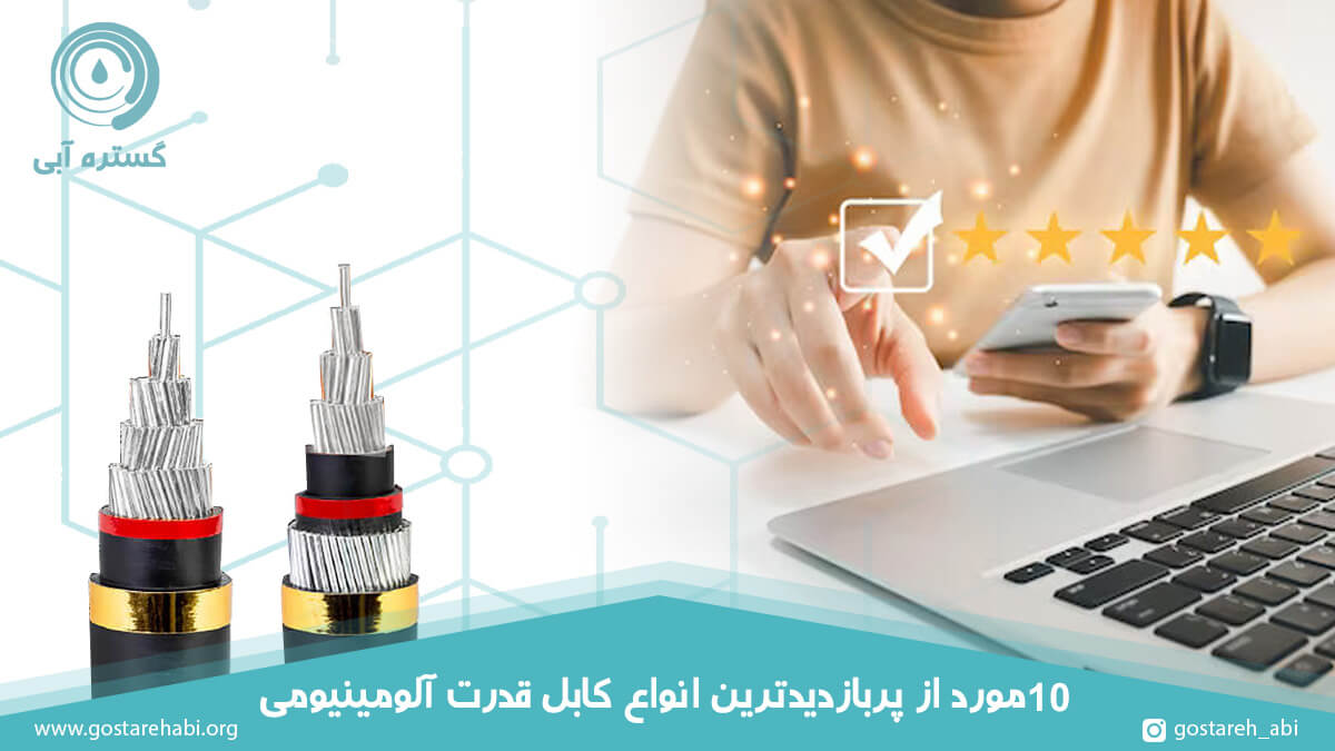 10 مورد از پربازدیدترین انواع کابل قدرت آلومینیومی