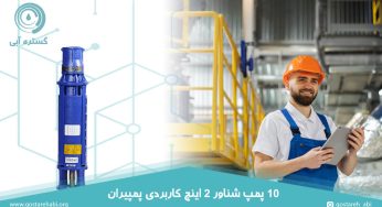 10 پمپ شناور 2 اینچ کاربردی پمپیران