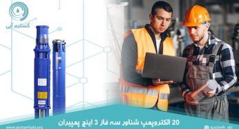 20 الکتروپمپ شناور سه فاز 3 اینچ پمپیران