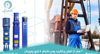 7 مدل از انواع پرکاربرد پمپ شناور 4 اینچ پمپیران
