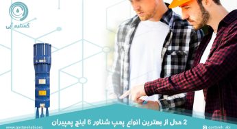 2 مدل از بهترین انواع پمپ شناور 6 اینچ پمپیران