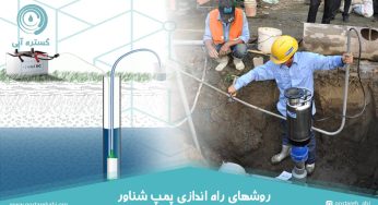 روش های راه اندازی پمپ شناور پمپیران