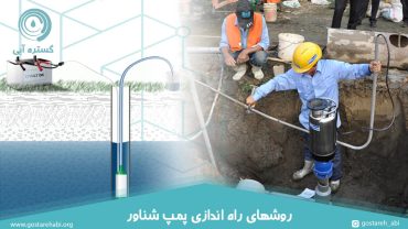 راه اندازی پمپ شناور