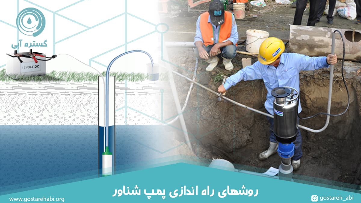 راه اندازی پمپ شناور