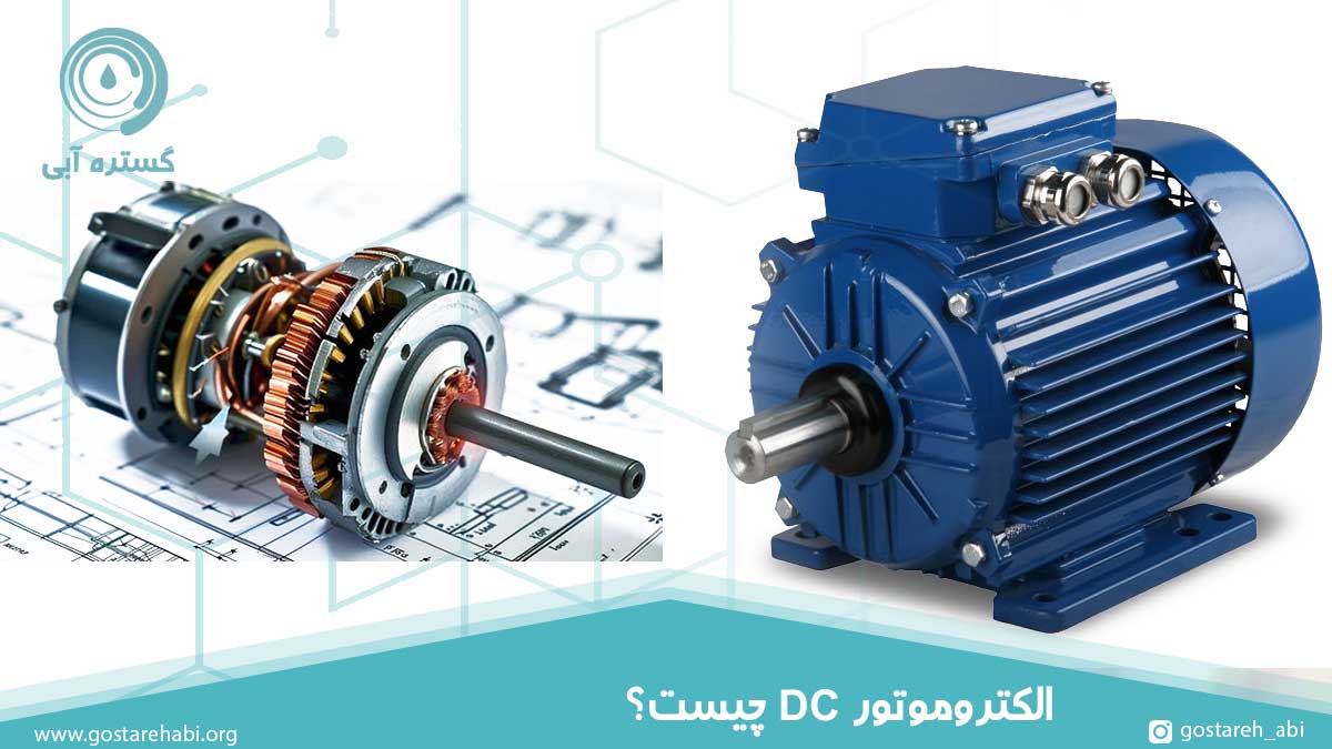 الکتروموتور DC چیست؟
