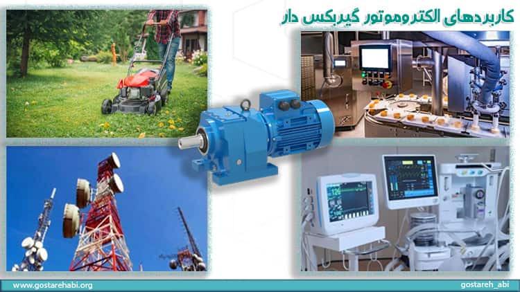 کاربردهای الکتروموتور گیربکس دار