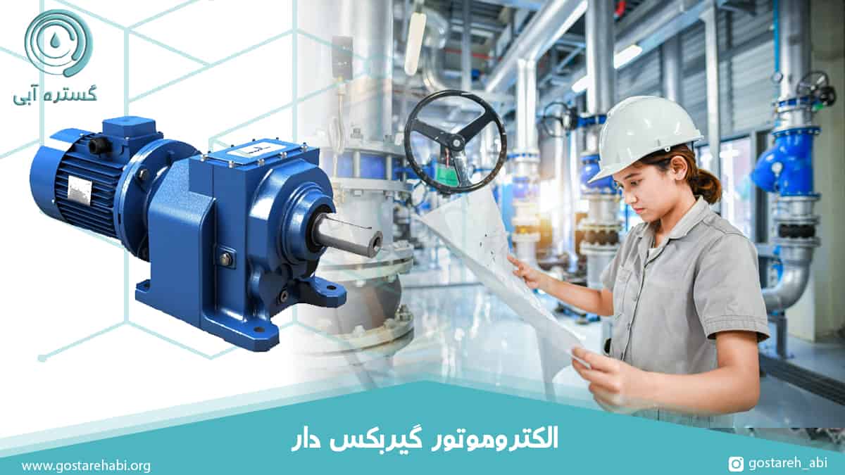 الکتروموتور گیربکس دار