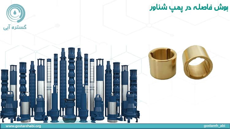 بوش فاصله در پمپ شناور