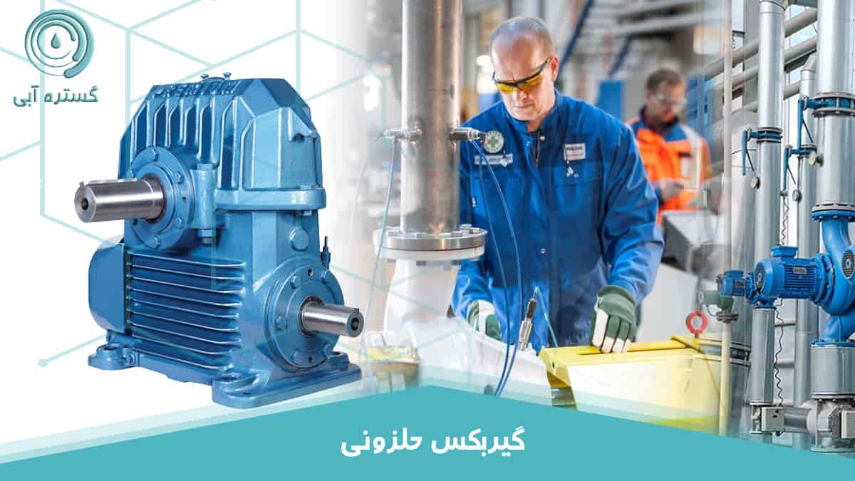 گیربکس حلزونی