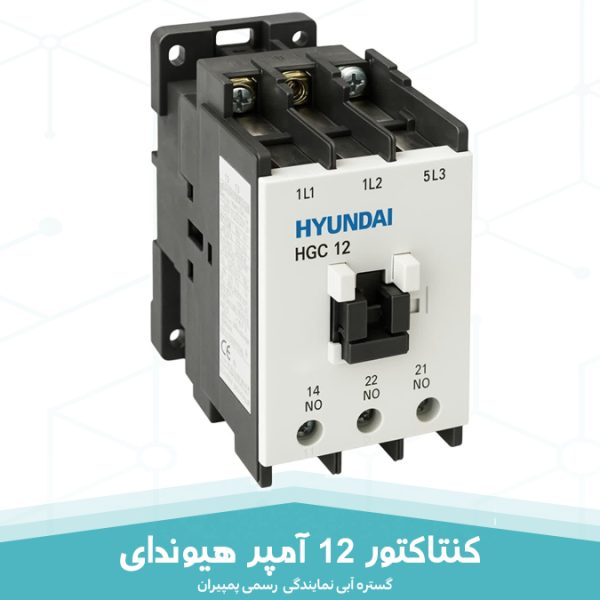 کنتاکتور 12 آمپر هیوندای