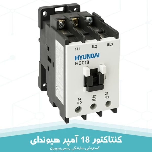 کنتاکتور 18 آمپر هیوندای