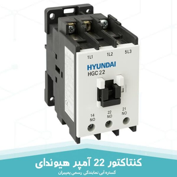 کنتاکتور 22 آمپر هیوندای