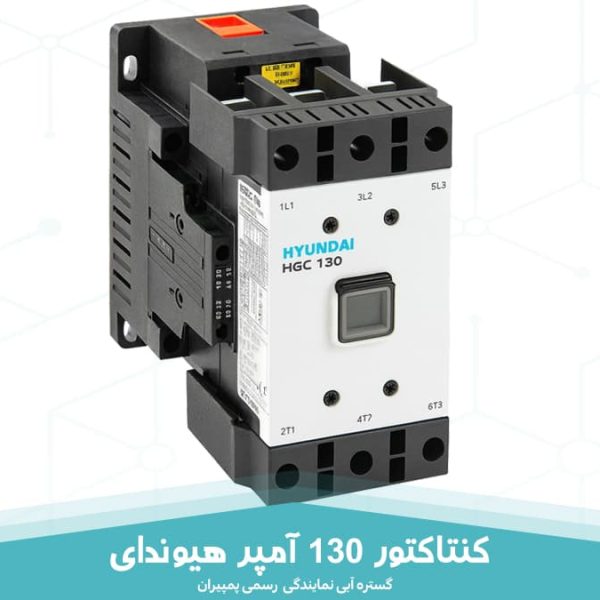 کنتاکتور 130 آمپر هیوندای