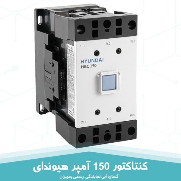 کنتاکتور 150 آمپر هیوندای