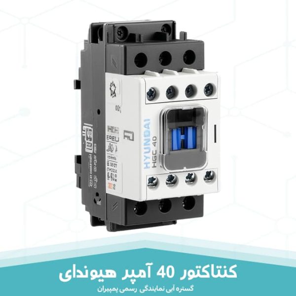 کنتاکتور 40 آمپر هیوندای