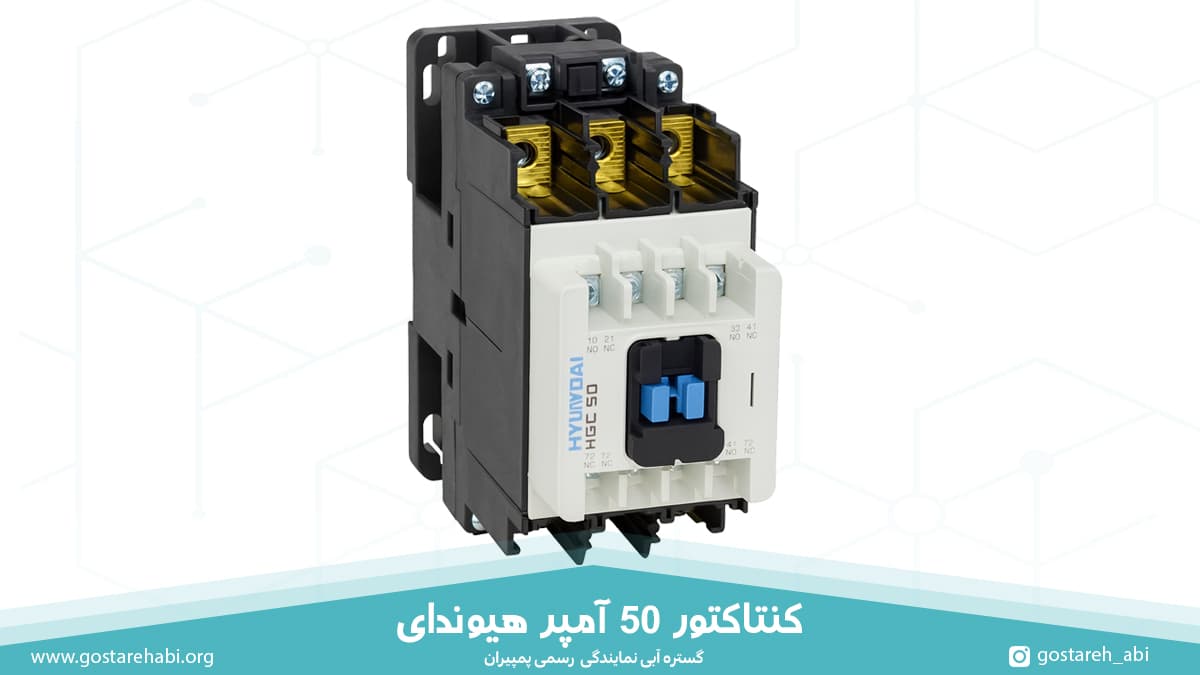 کنتاکتور 50 آمپر هیوندای