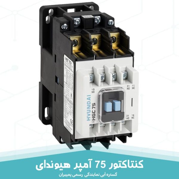 کنتاکتور 75 آمپر هیوندای