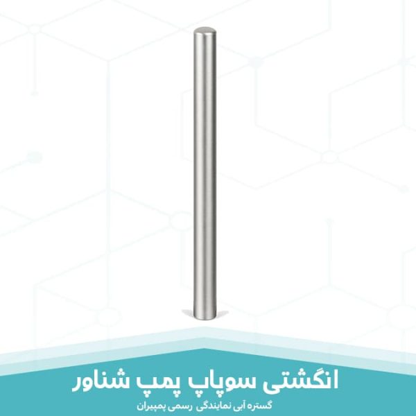 قیمت انگشتی سوپاپ پمپ شناور